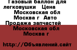 Газовый баллон для легковушки › Цена ­ 2 000 - Московская обл., Москва г. Авто » Продажа запчастей   . Московская обл.,Москва г.